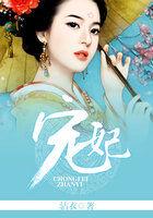 宠妃的演技大赏