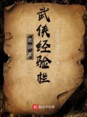 诡异流武侠经验栏123