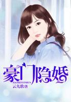 豪门隐婚夫妇真香了 岁冷