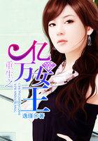 重生之亿万首富