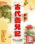 古代养儿记全文阅读