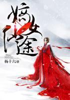 嫡女仙途免费阅读全文