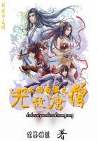 大话西游之唐僧泡妞完整版