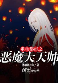 都市重生之恶魔归来