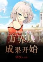 万界从完美开始