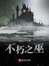 不朽之巫 剑刻天下