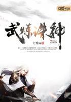 武炼书神