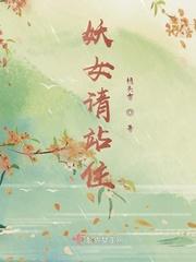 妖女请自重百科