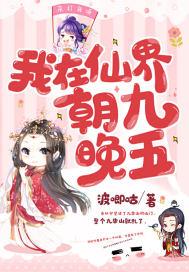 我在仙界朝九晚五漫画免费