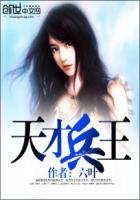 天才兵王幸福生活TXT全文免费阅