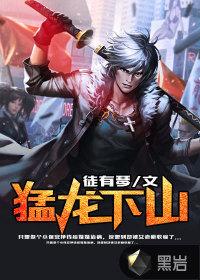 猛龙下山王吴乔玉珊