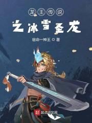 龙王传说之冰雪圣龙免费观看