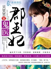 鬼医郡王妃TXT全文