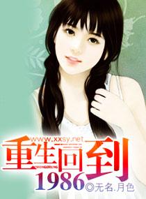 重生回到1986动漫免费观看