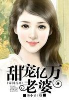 帝国首席甜宠亿万老婆