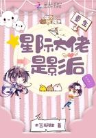 星际大佬重生记