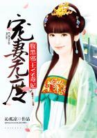 腹黑邪王宠妃无度