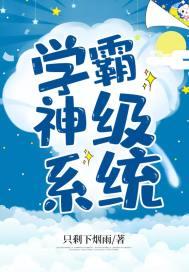 学霸的神级系统