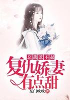 复仇总裁娇妻哪里逃全文免费