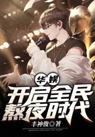 华娱开启全民熬夜时代丰神俊