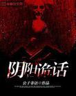 阴阳诡闻免费阅读全文五斗米