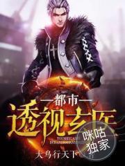 都市透视玄医大鸟行天下