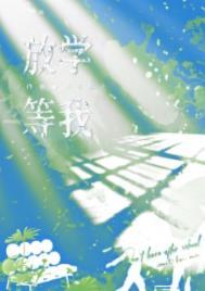 放学等我免费阅读