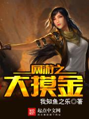 网游之摸金校尉笔趣阁