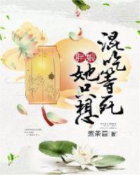 她只想混吃等死女尊