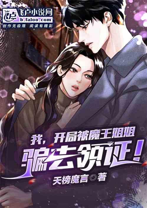 开局被魔王表白卡夜阁