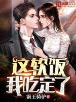 这软饭我吃定了短剧免费观看