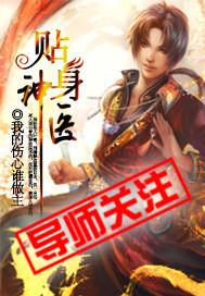 贴身神医欧阳志远和萧眉的