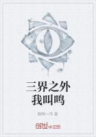 三界之外下一句是什么