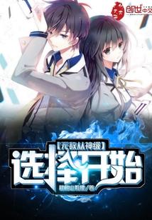 无敌从神级掠夺开始