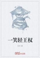一笑轻王权什么意思
