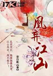 凰弈江山