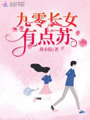 九零长女有点苏 燕小陌