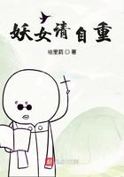 妖女请自重! 笔趣阁