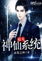 超神系统凡尘无仙