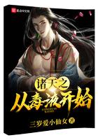 诸天之从诸天开始