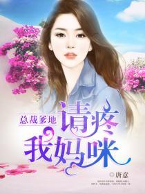 总裁爹地超给力免费阅读全文