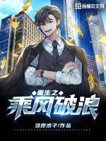 重生乘风破浪 何止一点嚣张