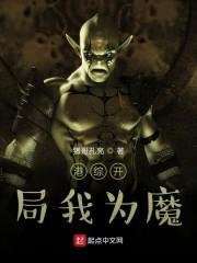 港综开局我为魔 猪哥孔亮