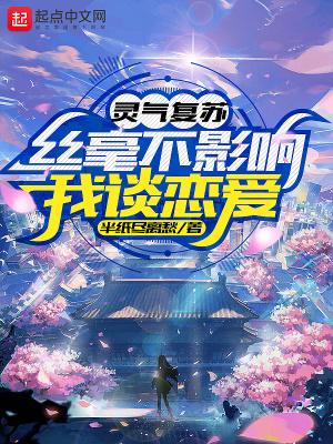 灵气复苏不当舔狗好运自来2k