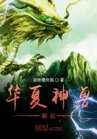 华夏神兽崛起百度百科