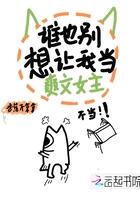 谁也别想让我做爽文女主