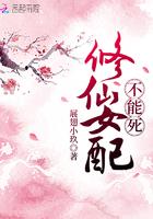 修仙女配不能死最新章节