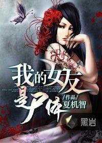 我的女友是丧尸 百科