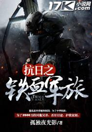 抗日之铁血军旅 全文免费阅读