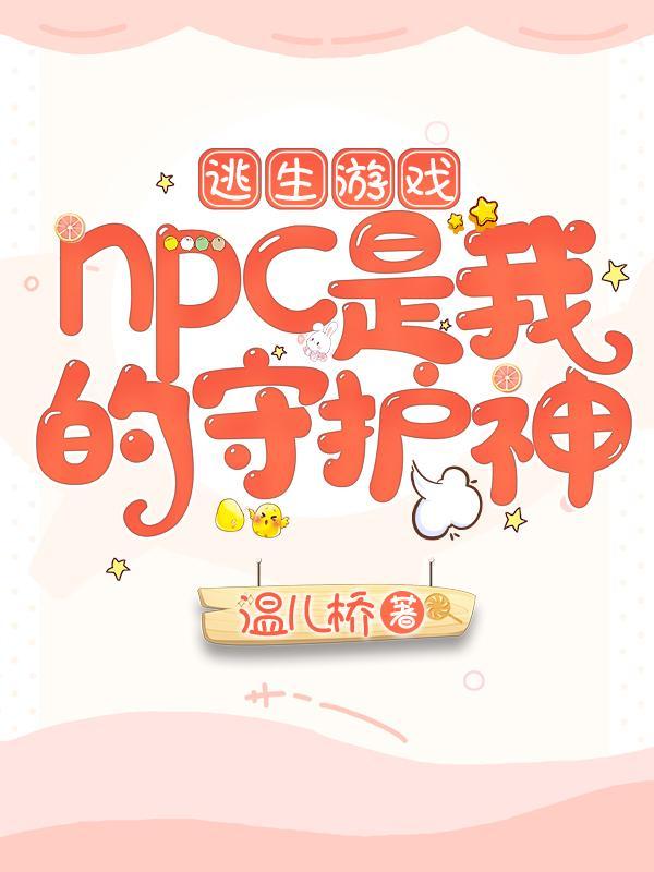 逃生游戏npc攻受